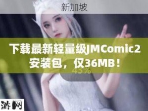 jmcomic2。apk。1。7。6：“jmcomic2。apk 1。7。6版本有哪些新功能和使用技巧？”